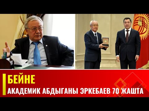 Академик Абдыганы Эркебаев 70 жашта | Бейне