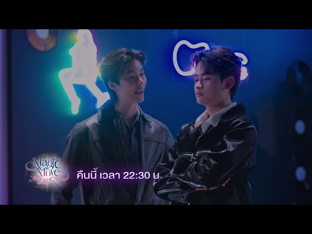 [ตัวอย่าง] Magic Move ทำนาย ทายรัก | EP.6 | 26 พ.ค.69 | one31