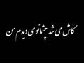 Afshin Padide ft. Meysam ~ Bahaneye Dard