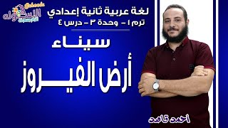 لغة عربية تانية إعدادي 2019 | سيناء أرض الفيروز | ت1 - وح3 - در4 | الاسكوله