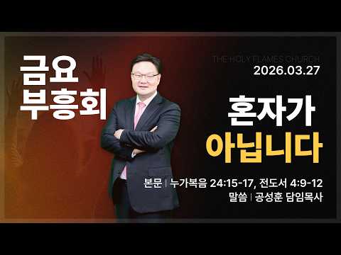 2026년 3월 27일 사순절 특별 금요부흥회 “혼자가 아닙니다” 공성훈 담임목사