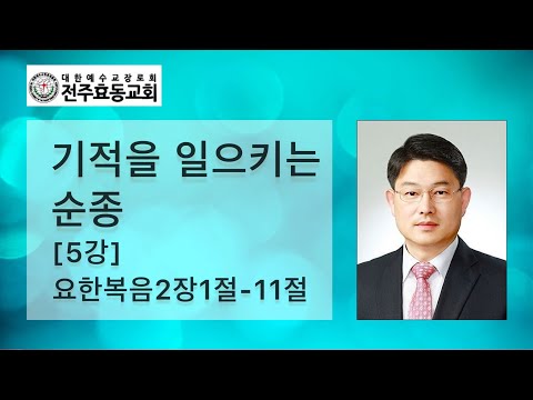 기적을 일으키는 순종[5강] 요한복음2장1절-11절, 주일낮예배, 23년01월05맇