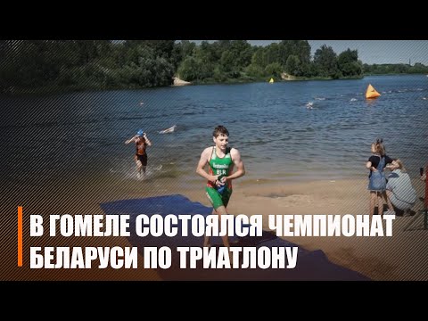 Впервые за 30 лет в Гомеле состоялся чемпионат Беларуси по триатлону видео