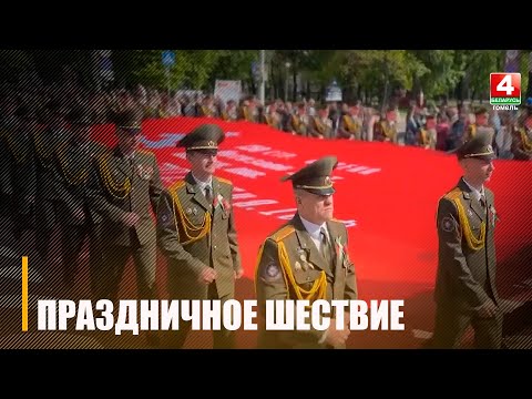 В Гомеле более 25 000 человек приняло участие в праздничном шествии 9 мая видео