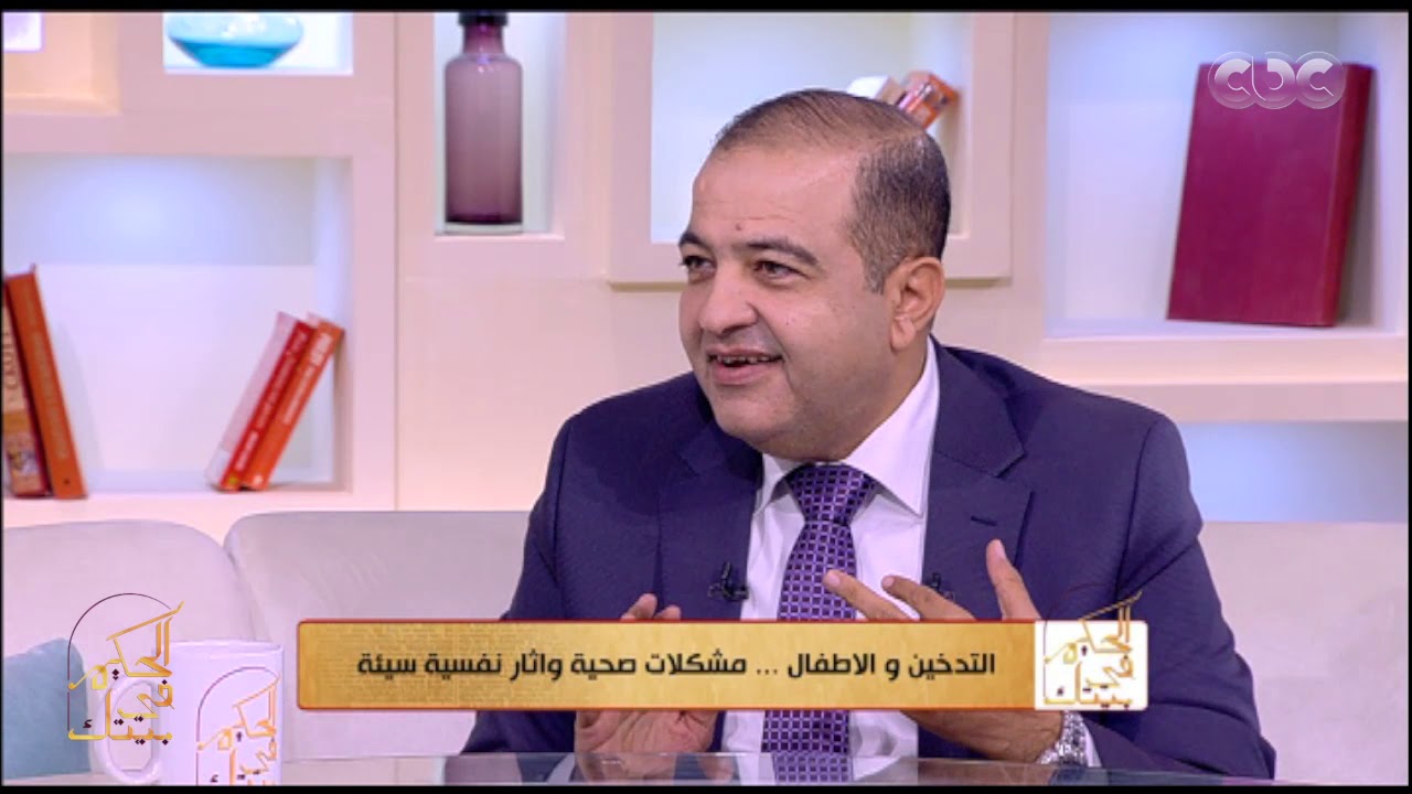 الحكيم في بيتك | نصايح لكل أب وأم عندهم طفل وبيدخنوا