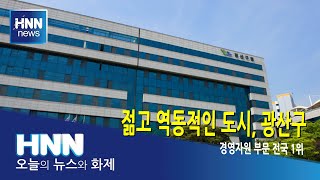젊고 역동적인 도시, 광산구