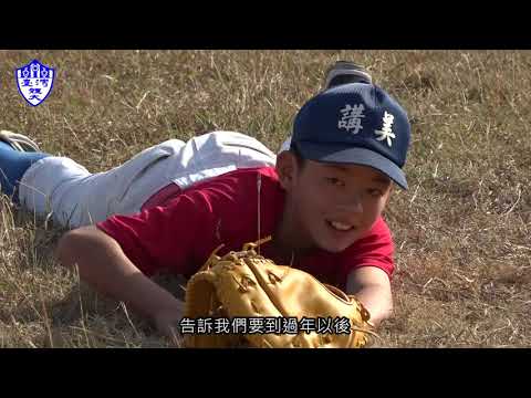 第四季第11集-講美國小棒球隊