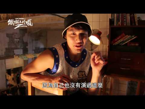 《鐵獅玉玲瓏2》幕後花絮－「鐵獅風雲榜篇」