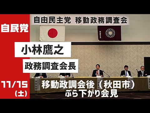 小林鷹之政調会長ぶら下がり会見 秋田市(2025.11.15)