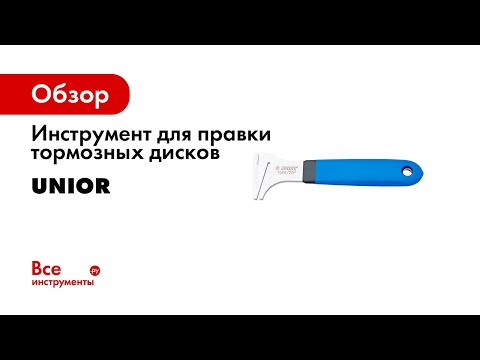 Видео: Инструмент для правки тормозных дисков UNIOR 619716