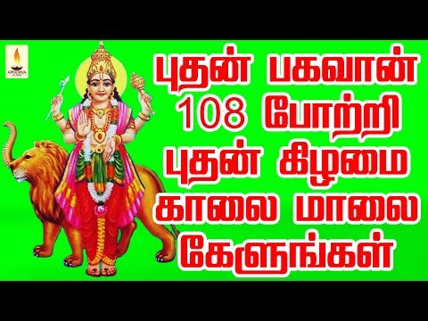 புதன் பகவான் 108 போற்றி புதன்கிழமை காலை மாலை கேளுங்கள்