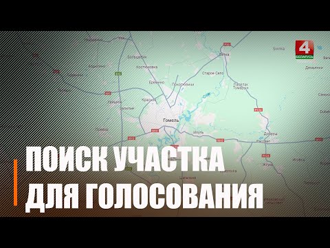 На сайце Цэнтрвыбаркама запушчаны сэрвіс па пошуку ўчастка для галасавання видео