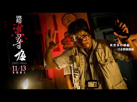 《踏血尋梅》預告