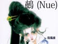 ?(Nue) by ??? (onmyoza) ?(Nue) by ??? (onmyoza)