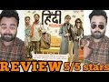 HINDI MEDIUM REVIEW 5/5 STARS HINDI MEDIUM REVIEW 5/5 STARS