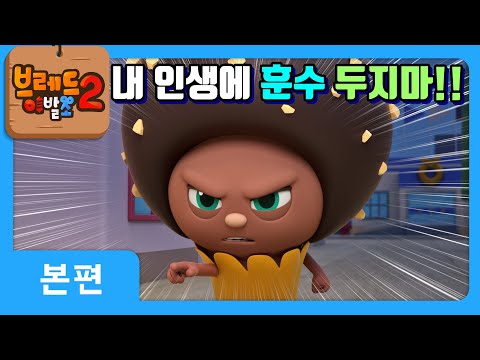 브레드이발소2 | 본편 19화 | 초코의 소개팅 | 애니메이션/만화/디저트/animation/cartoon/dessert