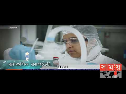করোনা ভ্যাকসিন আপডেট | Corona Vaccine Update | Somoy TV