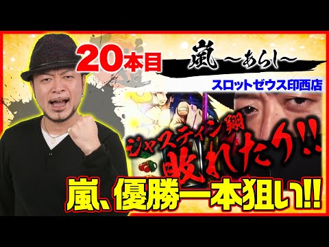 押忍!番長3で初出場完全勝利を宣言!!【王道1st ~二十本目 嵐編〜】押忍!番長3<ガチ実戦ランキング>パチスロ・スロット