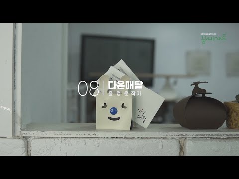 꿈틀로 작가 - 다온메탈 (윤정운 작가)