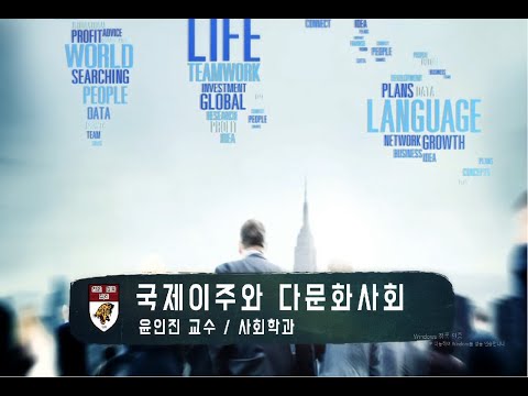 국제이주와 다문화사회 강의이미지