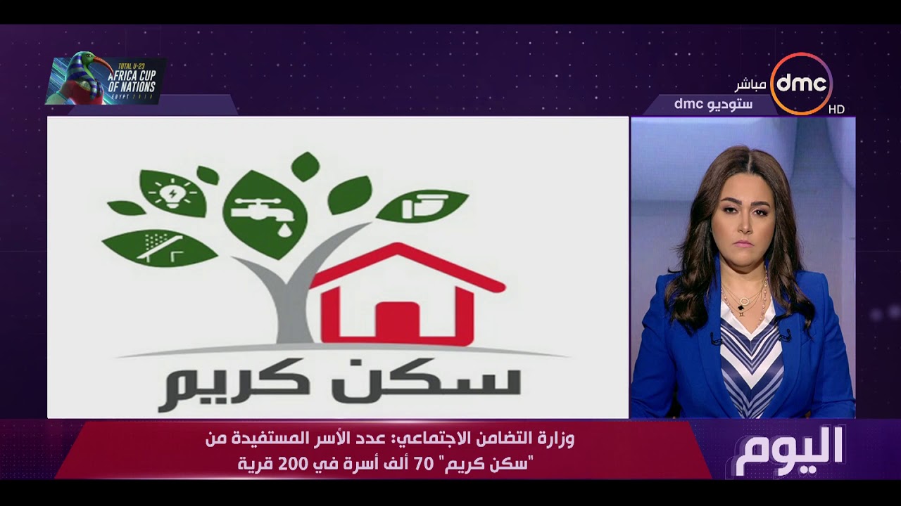 اليوم - وزارة التضامن الاجتماعي تعلن حصاد برنامج "سكن كريم" للأسر الأولى بالرعاية