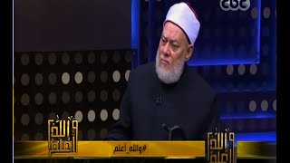 #والله_أعلم | د. علي جمعة : إظهار الاسلام ليس معناه محاربة أهل الأديان