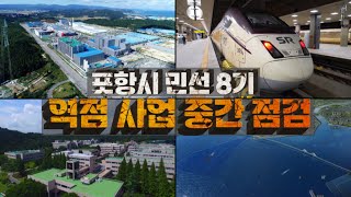 민선 8기 포항시 역점 사업 중간 점검