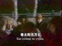 我们衷心祝福你Мы желаем счастья вам! 伊·沙菲朗 词  斯·纳明 曲  薛范 译配  [苏]斯·纳明演唱组演唱  中俄文字幕