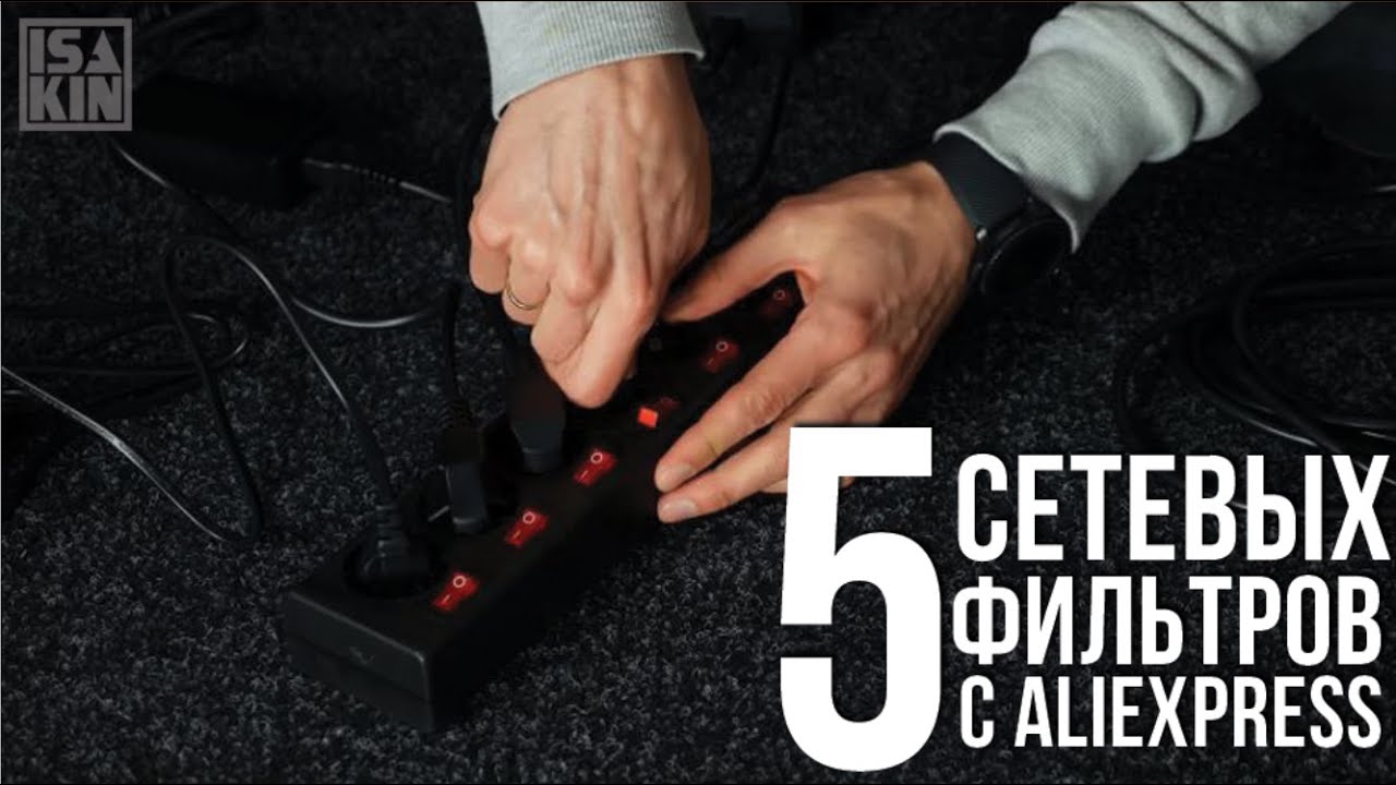 5 сетевых фильтров и удлинителей с AliExpress