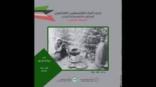  | موسوعة التراث الفلسطيني
