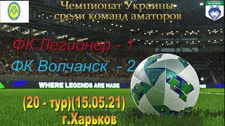 Чемпіонат України 2020/2021. Група 3. Легіонер - ФК Вовчанськ. 15.05.2021