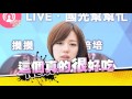 國光幫幫忙 20160308 國光OnLine 她們直播都在播什麼?