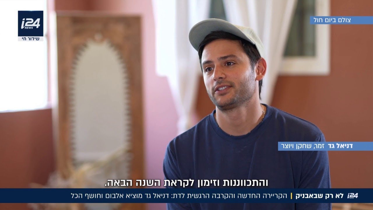 לא רק שבאבניק: השחקן דניאל גד פוצח בקריירת שירה ומתקרב לדת לא רק שבאבניק: השחקן דניאל גד פוצח בקריירת שירה ומתקרב לדת