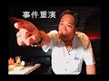 巴士阿叔重演事件(1)bus uncle shows his real him 1