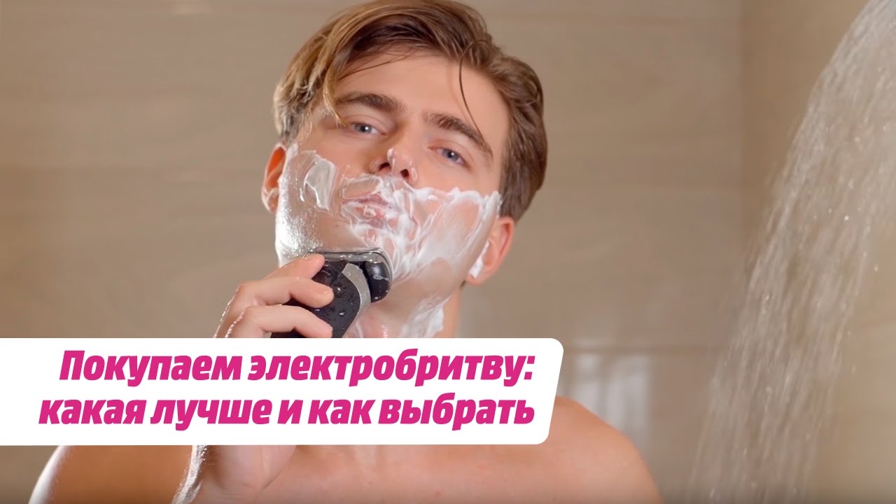 Покупаем электробритву: какая лучше и как выбрать