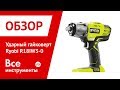Ударный гайковерт Ryobi ONE+ R18IW3-0 5133002436 1