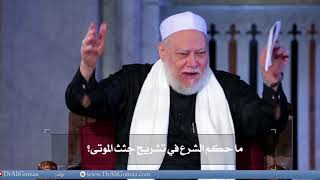 حكم الشرع في تشريح جثث الموتى؟ 