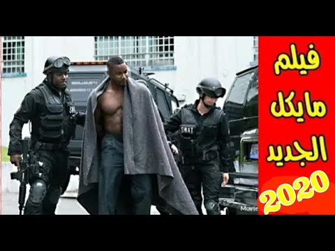 فيلم مايكل الجديد 2020 - الفيلم الاكثر دموية علي الاطلاق / مترجم كامل بجودة عالية |HD|