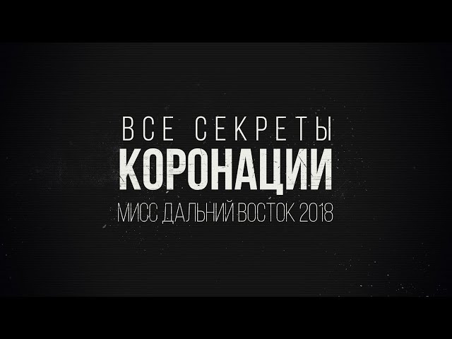 Все секреты Коронации Мисс ДВ-2018. Хабаровск.