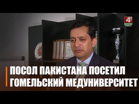 Гомельскі медуніверсітэт упершыню наведаў пасол Ісламскай Рэспублікі Пакістан Саджар Хайдэр Хад видео