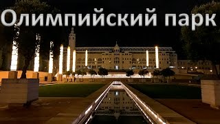 Олимпийский парк