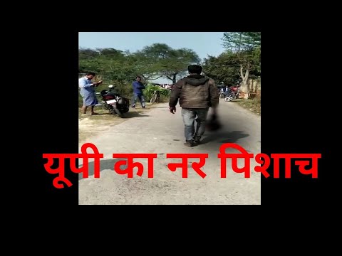 UP में दिखा नर पिशाच, पत्नी की कटी मुंडी लेकर निकल पड़ा, जो देखा चीख उठा(live vedio)