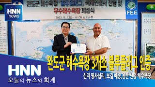 완도군 해수욕장 3개소 블루플래그 인증