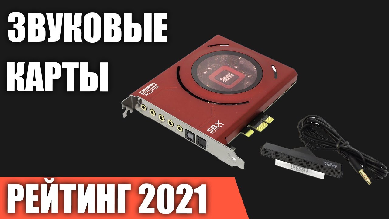ТОП—7. Лучшие звуковые карты 2021 года. Внешние и внутренние. Итоговый рейтинг!