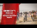 Geon Dakar 450 под управлением Вячеслава Доскача победил в изнурительном эндуро-ралли