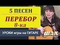 Урок 3 часть3 диск 2. Песни на перебор 8-ку.Guitar lessons