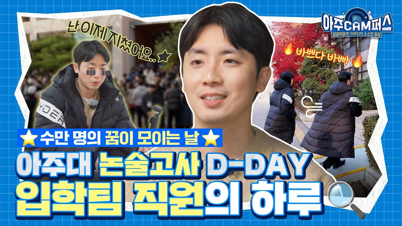 1년에 단 한 번✨ 아주대 논술고사 D-DAY☀️ | 교직원 브이로그 | 아주대학교 VLOG - [아주캠퍼스] EP. 05