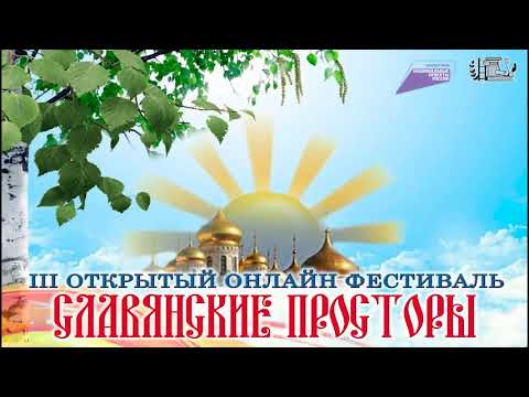 III Открытый онлайн-фестиваль «Славянские просторы» 1 часть