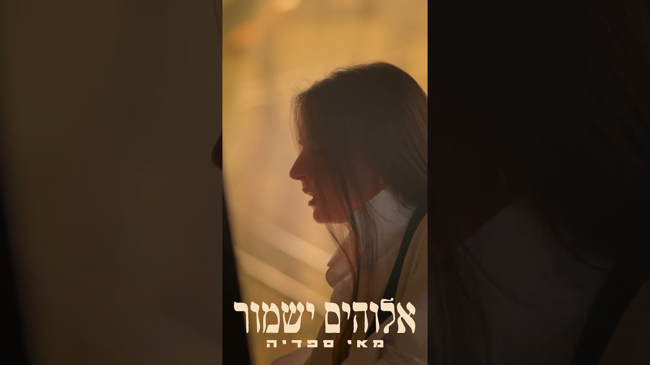 ״אלוהים ישמור״ הקליפ עכשיו בחוץ
