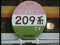 谷保駅で撮影した 103系・205系と、「VVVF 初めまして、209系です。」のヘッドマークが初々しい「209系」です。

子供たちの「あ、本当だ！新しい！！」と続く話し声が何とも笑えます(;^_^A